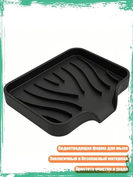 Силиконовая подставка для мыла с дренажом: элегантное решение для ванной, кухни и спортзала, Черный