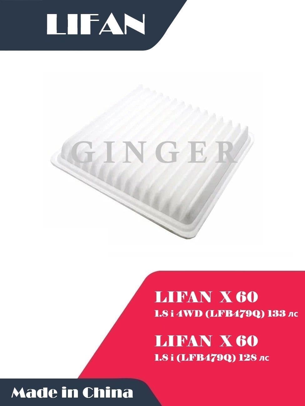 Фильтр воздушный LIFAN X60