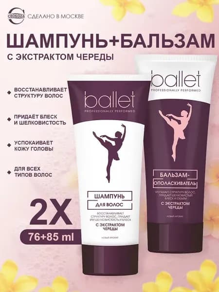 Шампунь + Бальзам Ballet Балет с чередой 2 шт