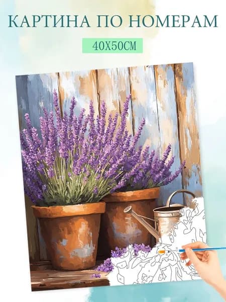 Картина по номерам на холсте с без подрамником 40x50cm / "Цветы лаванды в горшках"