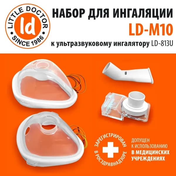 Набор для ингалятора LD-813U