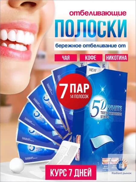 Отбеливающие полоски для зубов 5D White, 14 полосок на 7 дней, максимальный эффект