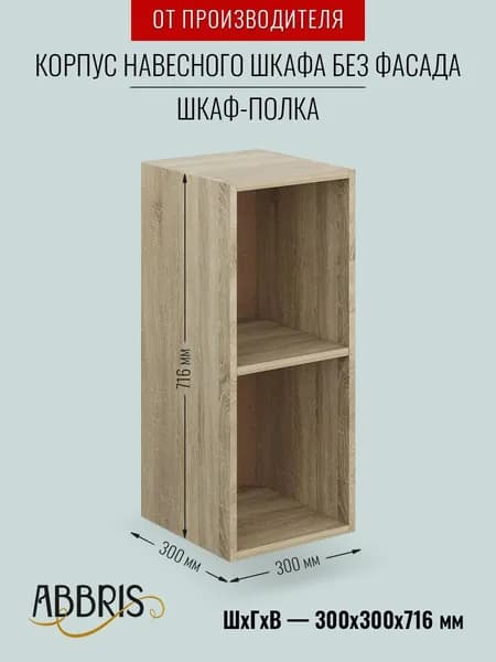 Корпус навесного шкафа В300 Дуб Сонома