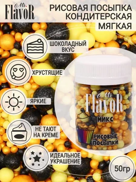 Кондитерская Рисовая Посыпка Mr.FlavoR "Микс" 2507 50 гр, съедобные украшения и декор для торта, десерта, выпечки, кулича