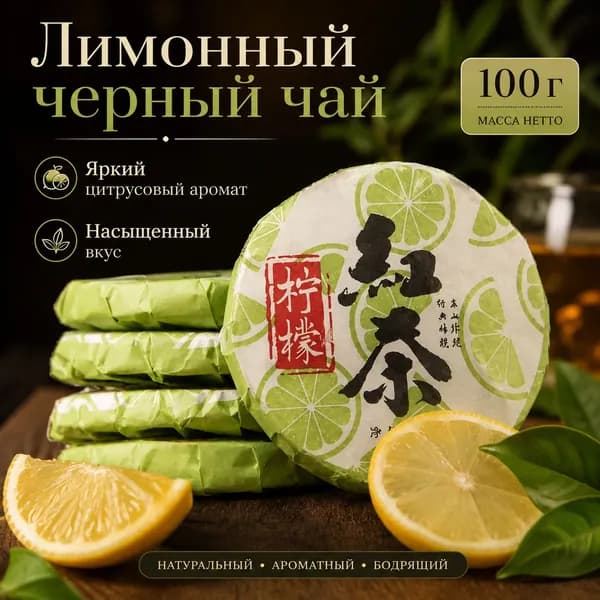 Чай черный с лимоном листовой в пакетиках Китайский подарочный
