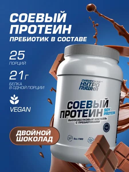 Соевый протеин / Протеин растительный / Веганский 750 гр, Двойной шоколад