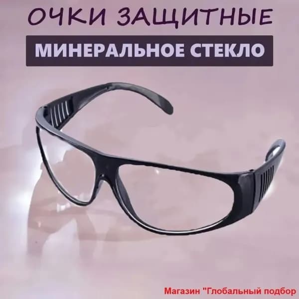 Очки защитные, 1 шт.
