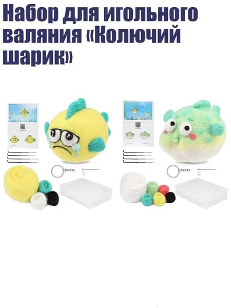 Набор для игольного валяния Колючий шарик , - рыба фугу