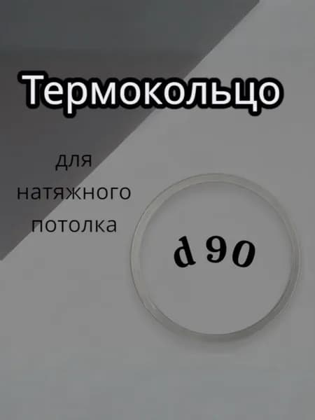 Термокольцо для натяжного потолка d 90 мм 10шт