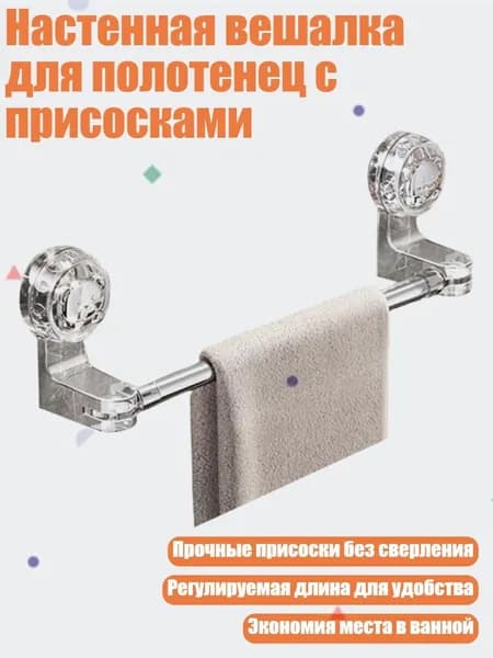 Настенная вешалка для полотенец с присосками, 2 - от 30 до 60 см