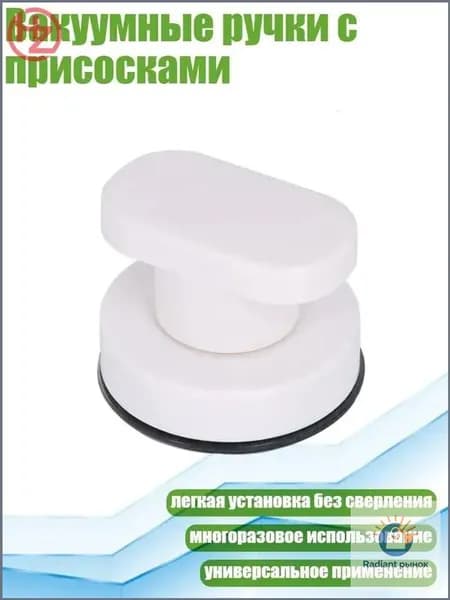 Вакуумные ручки с присосками, Белый