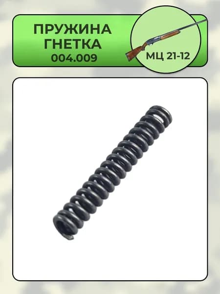 Пружина гнетка МЦ 21-12 (004.009)