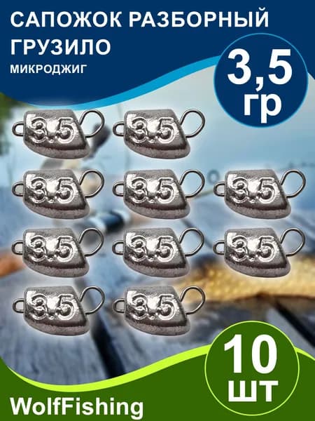 Груз рыболовный "Сапожок разборный" вес 3,5гр 10шт, чебурашка разборная