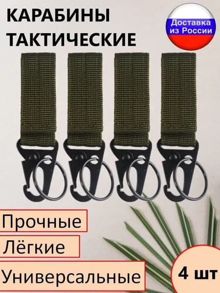 Карабины тактические на стропе с липучкой набор 4 шт