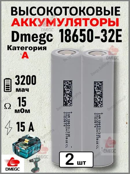 Аккумулятор DMEGC 18650-32E, 3.7 В, ВЫСОКОТОКОВЫЙ, 5С, 3200 mAH, R15+-1мОм, INR18650 для SAMSUNG, ПЛОСКИЙ КОНТАКТ