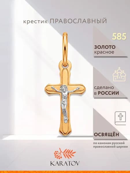 Крестик золотой православный 585 пробы, KARATOV
