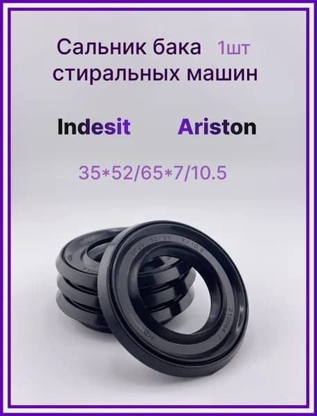 Сальник бака 35x52/65x7/10.5 для стиральной машины Индезит, Аристон