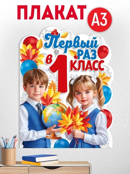 Плакат 1 класс на 1 сентября День знаний оформление в школу
