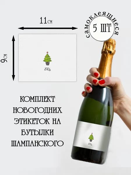 Наклейки новогодние на бутылки шампанского
