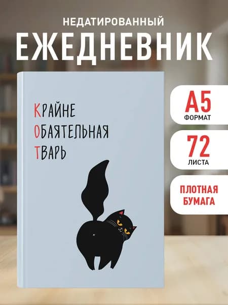 Ежедневник недатированный. КОТ (Крайне обаятельная тварь) (А5, 72 л.)