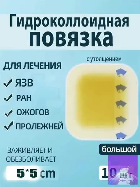 Повязка для заживления ран на коже, ожогов, пролежней, трофических язв, HYDROCOLL гидроколлоидная для умеренно и сильно экссудирующих ран, 10х10, 10шт.