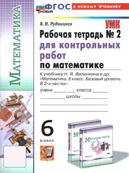 Математика 6 класс. Рабочая тетрадь для контрольных работ. Часть 2. К новому учебнику. ФГОС Новый | Рудницкая Виктория Наумовна