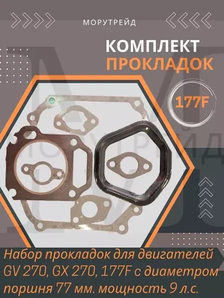 Комплект прокладок двигателя 177F