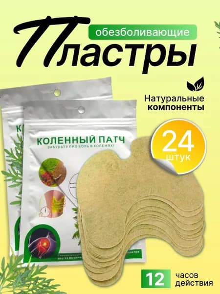 Патч для колен 24шт . ОТ БОЛИ