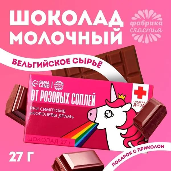 Шоколад молочный От розовых соплей, 27 г 3715270