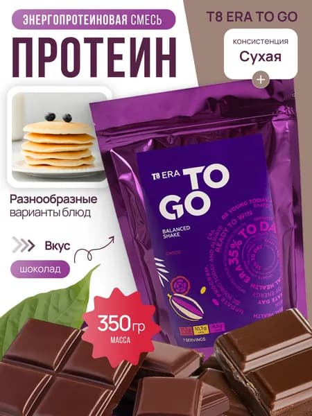 Энергопротеиновая смесь T8 ERA TO GO Шоколад / VILAVI