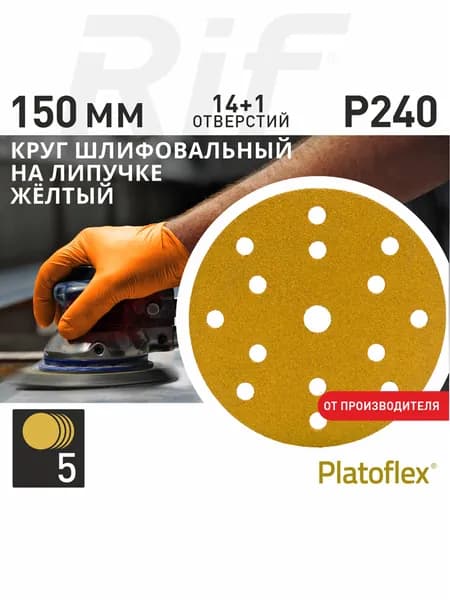 Круг шлифовальный 150мм, P240, 15 отверстий на липучке RIF Platoflex, 5 штук