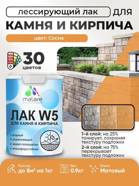 Лак колерованный тонирующий для камня и кирпича Malare W5 для дерева и минеральных поверхностей, водный без запаха быстросохнущий, матовый, сосна, 0.9 кг.