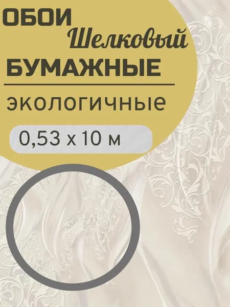 Обои бумажные двухслойные 10х0,53 Шелковый 817-05 длл дуплекс
