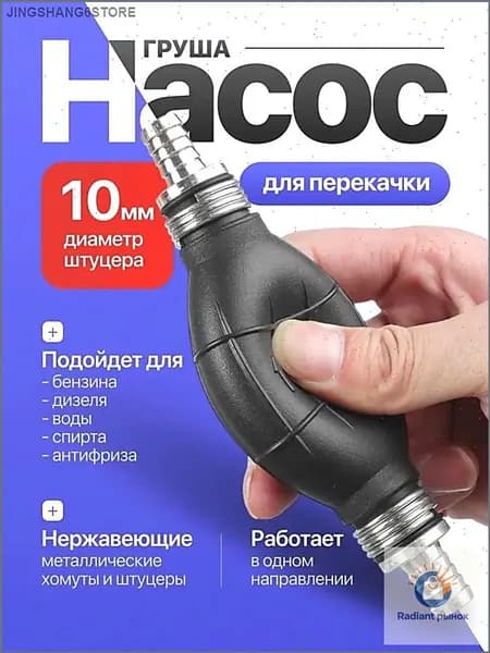 Насос груша для подкачки и перекачки топлива 10 мм