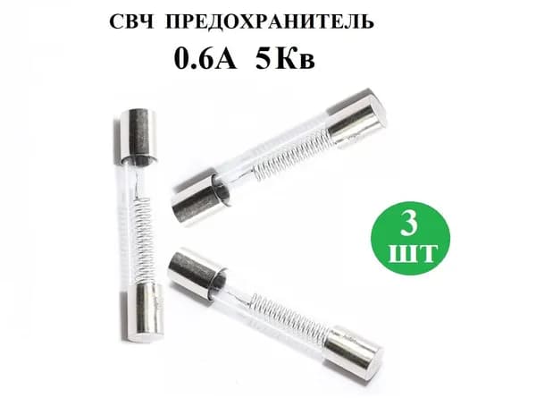 Предохранитель для СВЧ 5Кв 0,6А, 6х40мм, 3 шт.