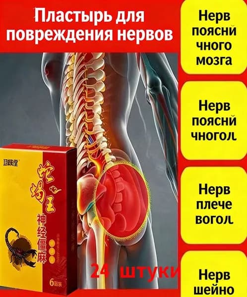 Китайский обезболивающий пластырь, 4 упаковки по 24 шт.