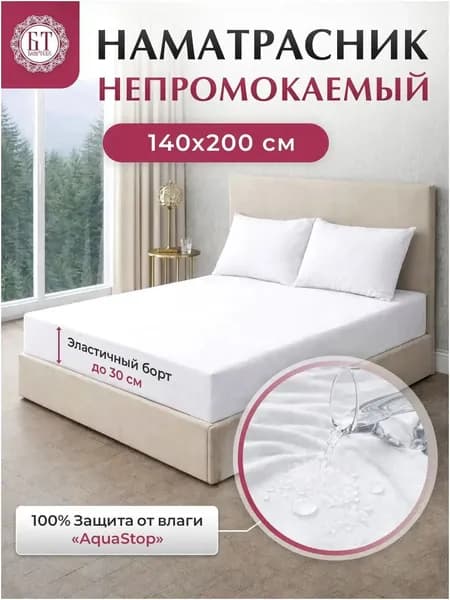 Наматрасник 140x200х30 см непромокаемый с резинкой по периметру