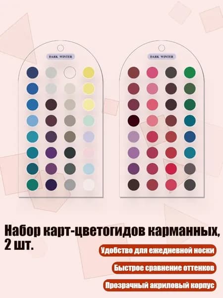 Набор карт-цветогидов карманных, 2 шт., 3