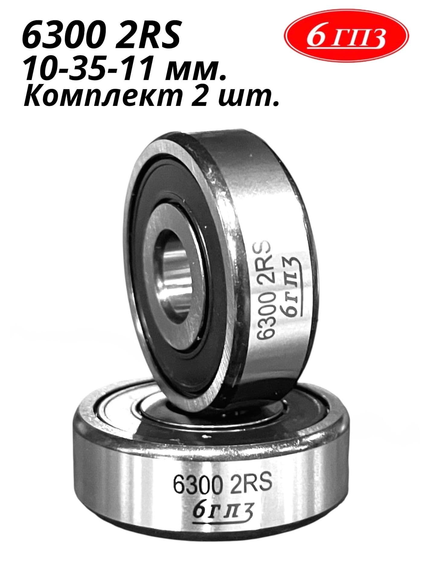 Подшипник 6300 2RS (10-35-11 мм) (Комплект 2 шт) Россия