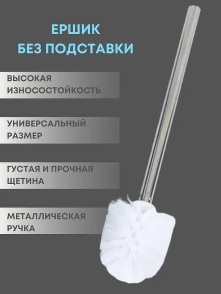 Ершик для унитаза