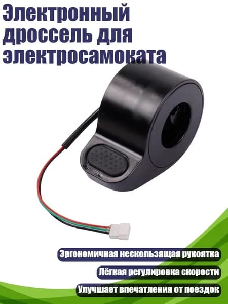 Ручка газа для электротранспорта