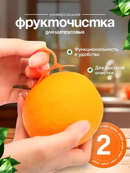 Нож для цитрусовых, для чистки мандаринов, чистилка для граната