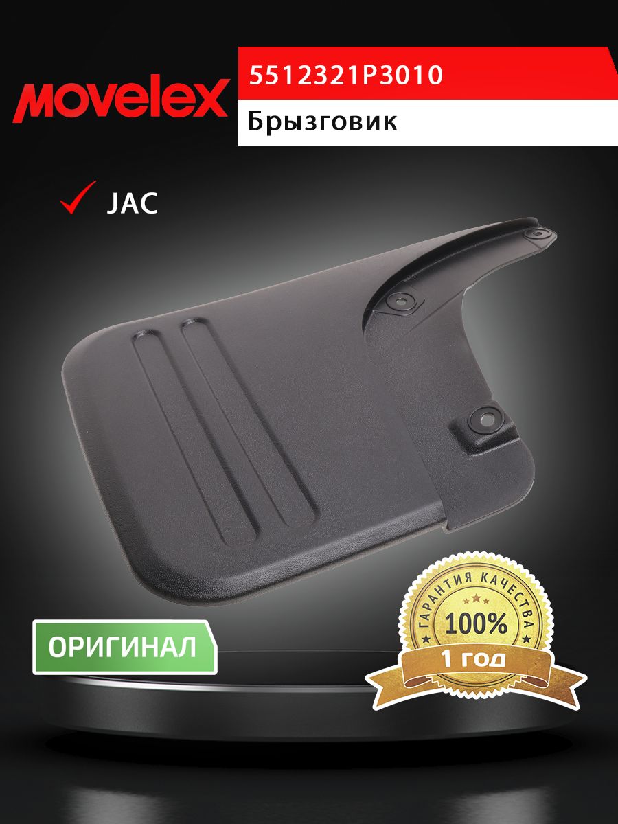Брызговик JAC N35,T6 задний левый MOVELEX