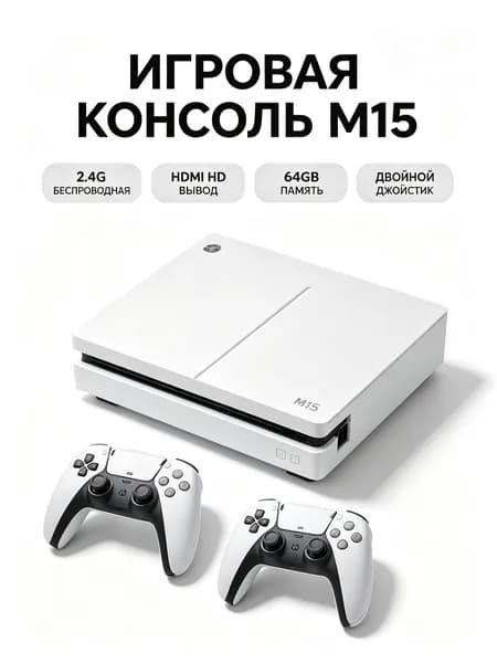 Игровая приставка M15 2.4G Wireless HDMI для TV, ретро-аркада с 3D-джойстиком, двойной геймпад, 64 ГБ, поддержка 10 эмуляторов (Linux, RetroArch), вывод HD, синхронная игра для двоих