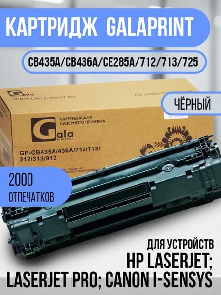 GalaPrint Тонер-картридж GP-CB435A/CB436A/CE285A/712/713/725 (№35A №36A №85A), совместимый, Черный (black), 1 шт