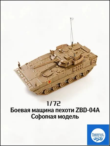4D Сборная модель БМП Тип 04А и колёсной БМП Тип 09 Китай, масштаб 1/72, военная игрушка автомобиль