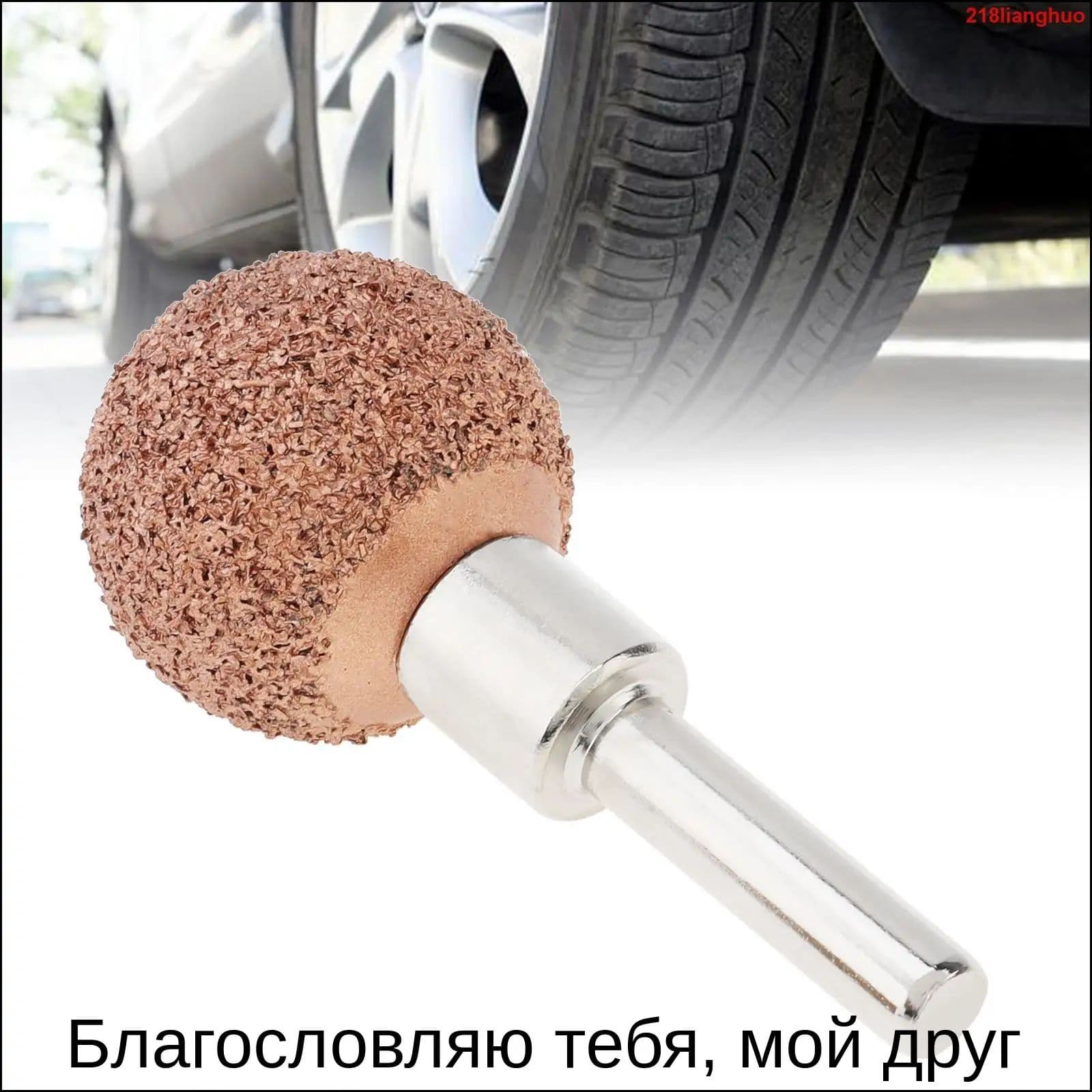 Фреза абразивная для обработки шин, 1 шт.