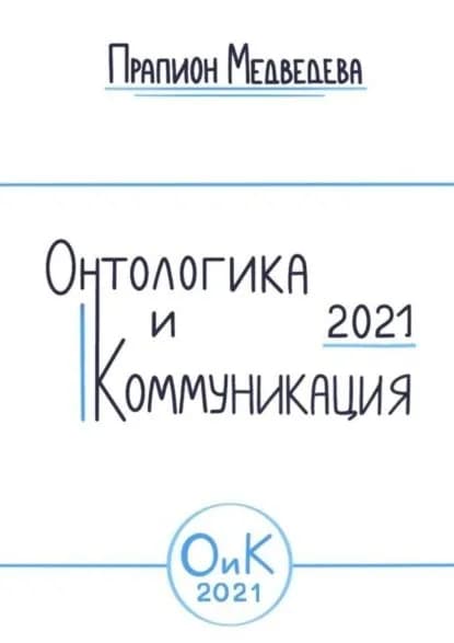 Онтологика и коммуникация 2021 | Медведева Прапион | Электронная книга