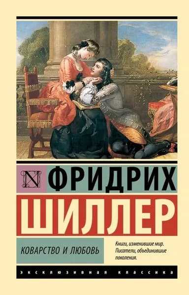 Шиллер Ф. Коварство и любовь