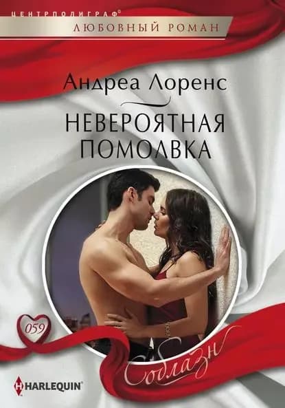 Невероятная помолвка | Лоренс Андреа | Электронная книга